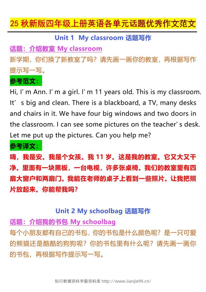 【2025秋新版】四年级上册英语各单元话题优秀作文范文-学霸资料库学科资源下载