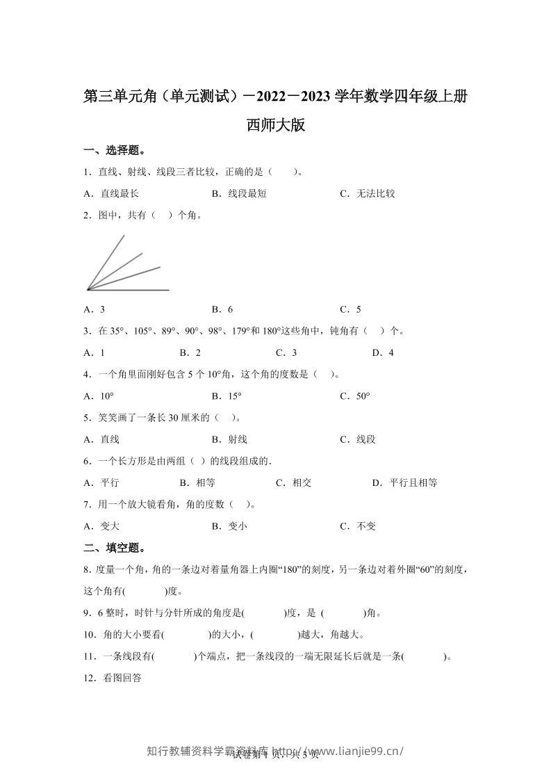 西师大版数学四年级上册第三单元《角》单元测试卷-学霸资料库学科资源下载