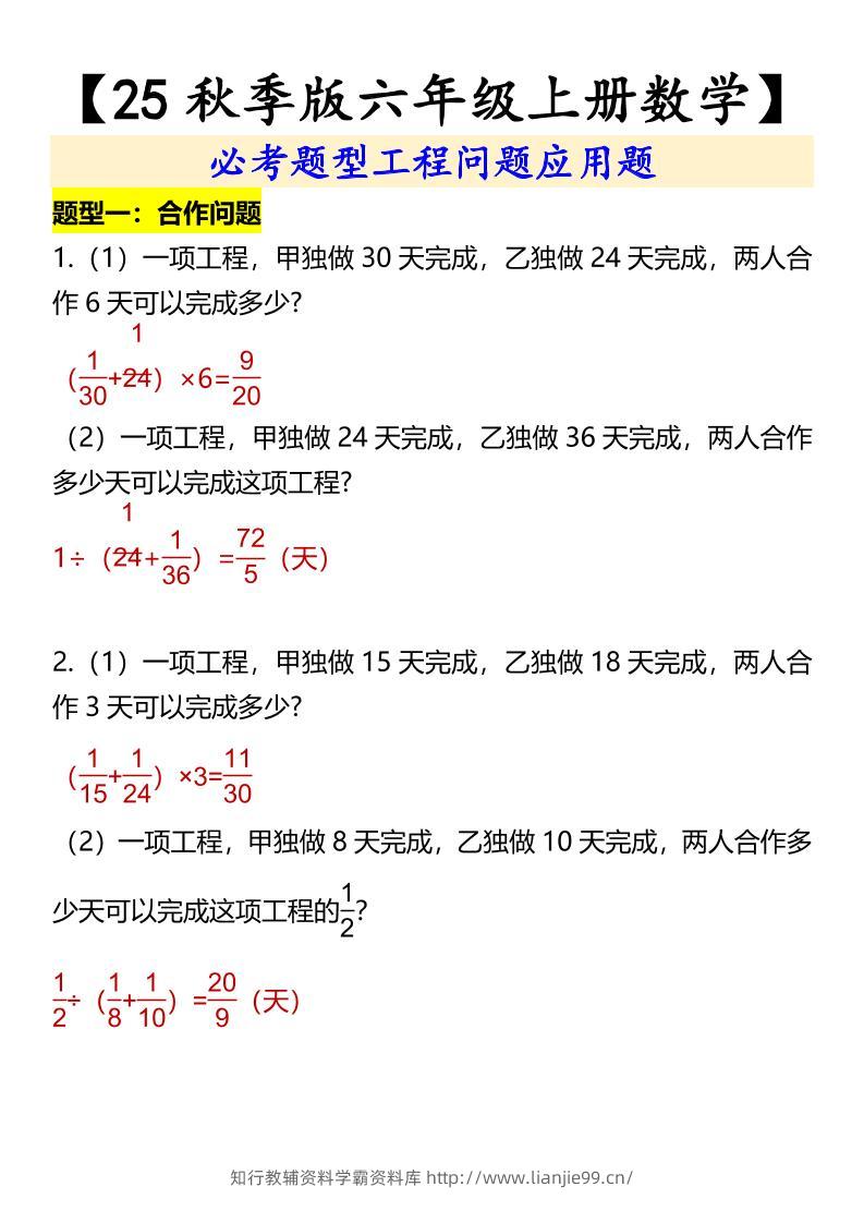 【2025秋新版】【六年级上册数学】必考题型工程问题应用题-学霸资料库学科资源下载