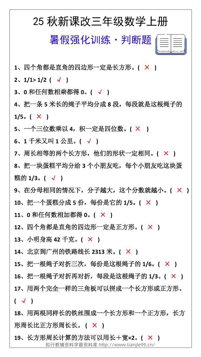 【2025秋新版】三年级数学上册判断题暑假强化训练题-学霸资料库学科资源下载