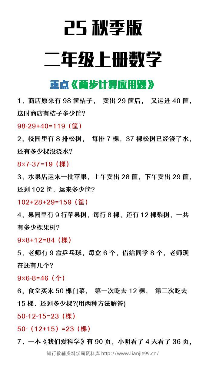 【2025秋新版】二年级上册数学两步计算应用题-学霸资料库学科资源下载