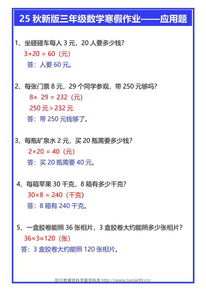 【2025秋新版】三年级数学寒假作业——应用题-三上数学-学霸资料库学科资源下载