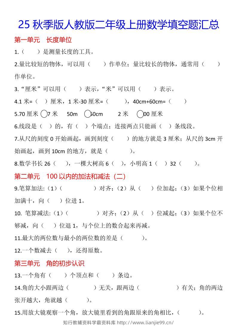 【2025秋新版】二年级上册数学1-8单元填空题汇总-学霸资料库学科资源下载