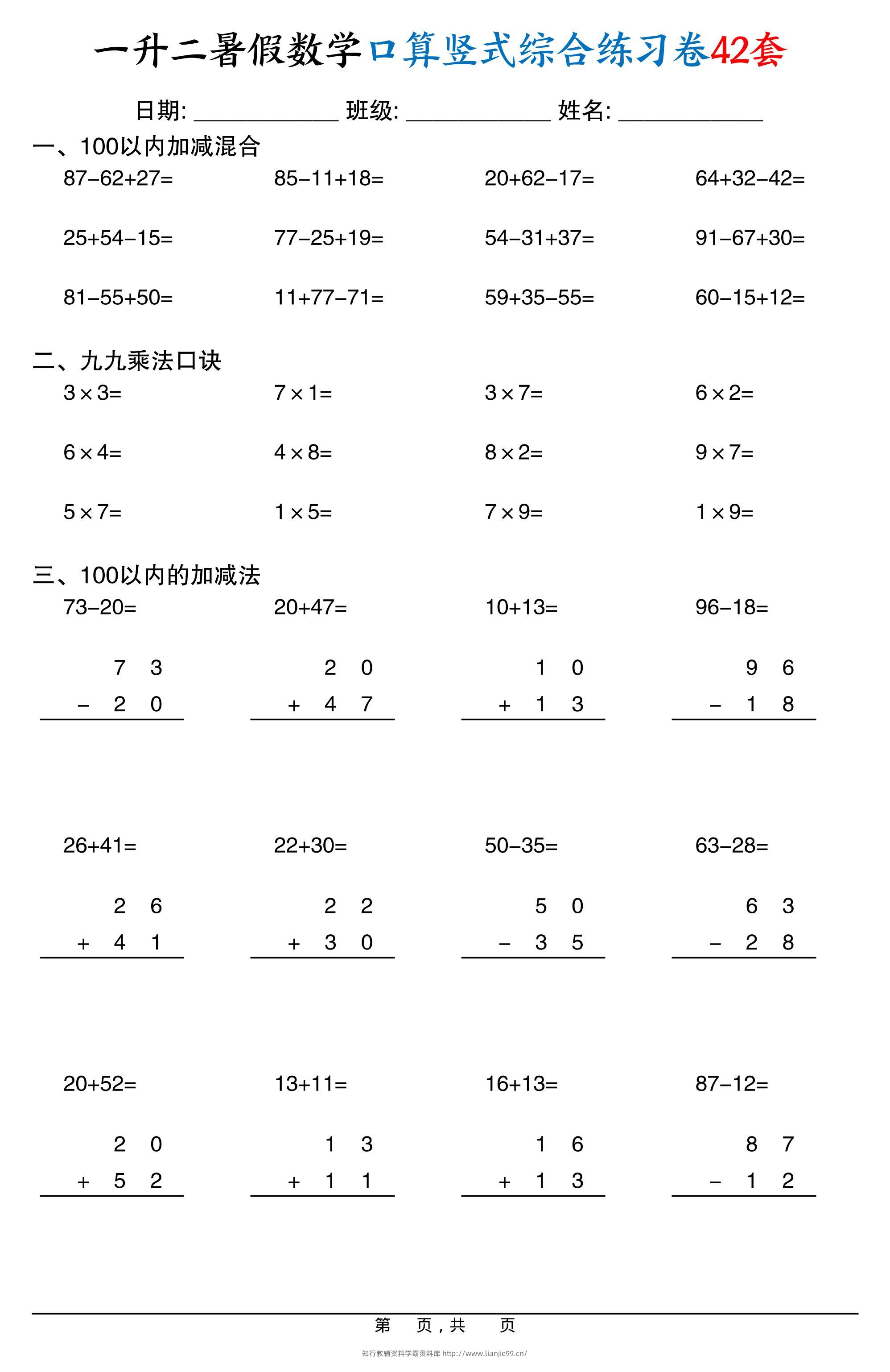 一升二暑假数学口算竖式综合练习卷42套42页-二上数学-学霸资料库学科资源下载