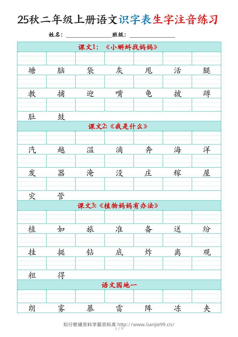 25秋二上语文识字表生字注音练习（460个字9页）-学霸资料库学科资源下载