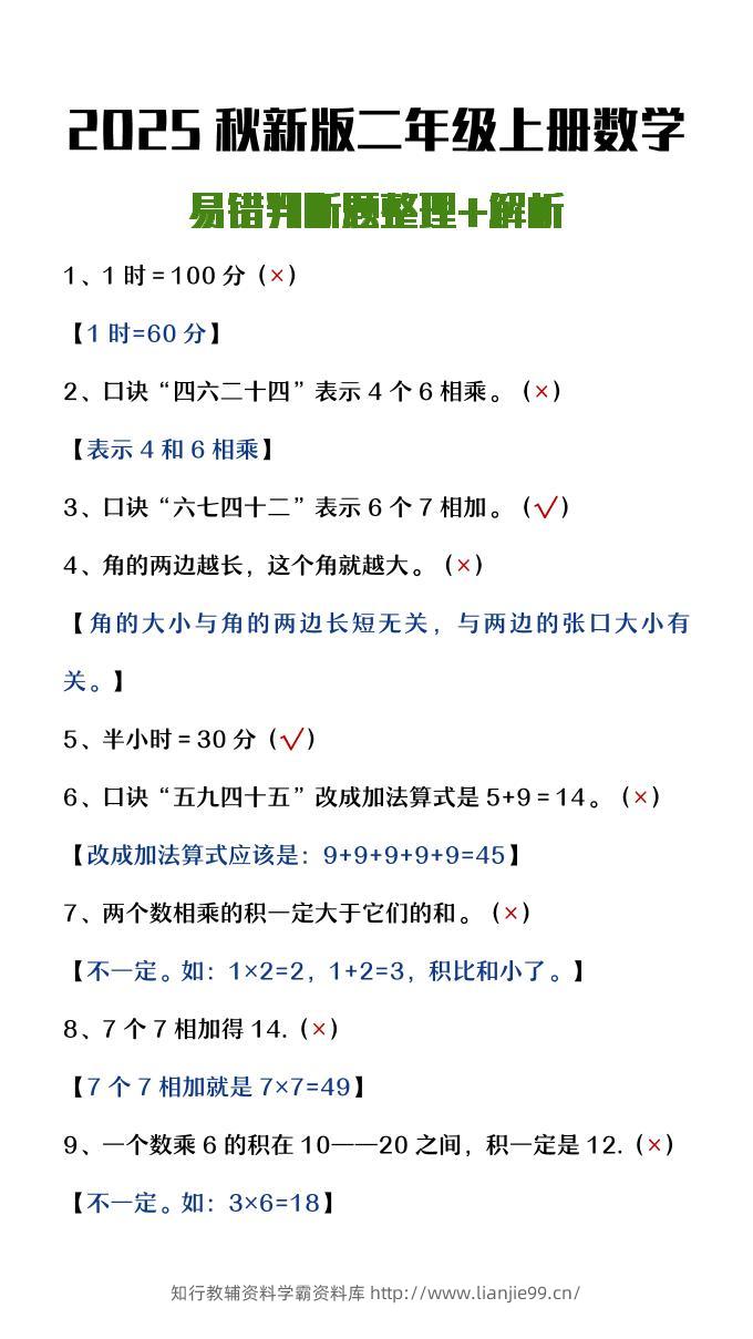 【2025秋新版】二年级上册数学易错判断题整理+解析-学霸资料库学科资源下载