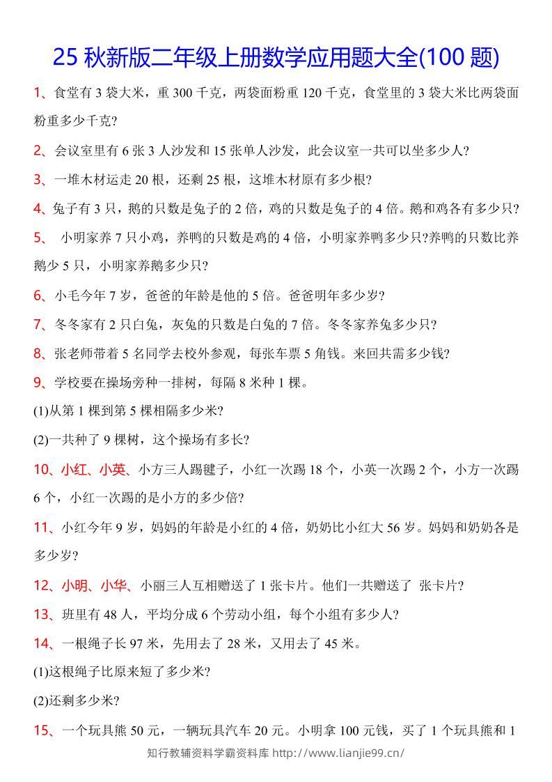 【2025秋新版】二年级上册数学常考应用题100题-学霸资料库学科资源下载