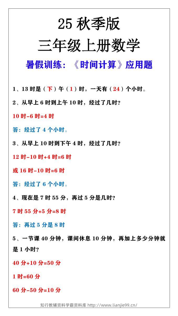 【2025秋新版】三年级上册数学时间计算应用题-学霸资料库学科资源下载