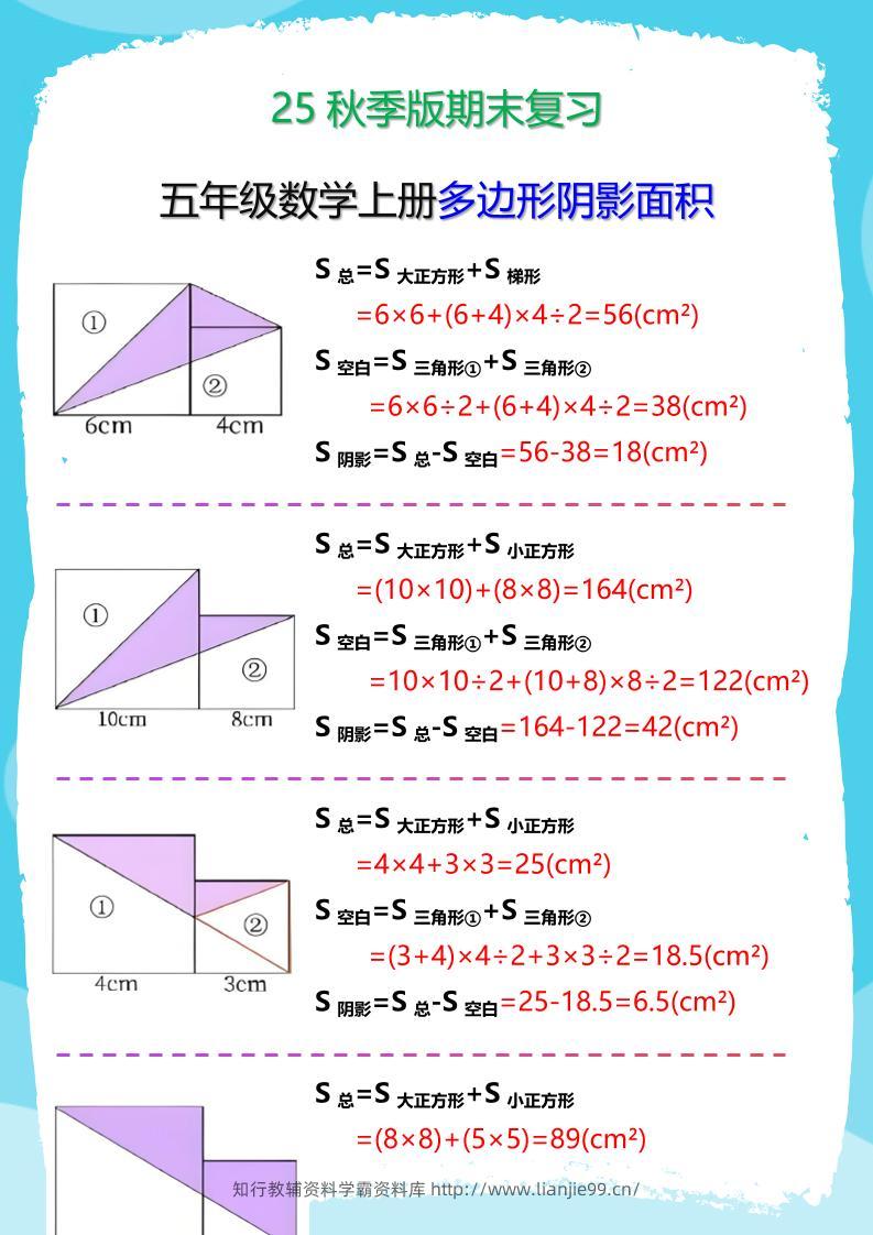 【2025秋新版】五年级数学(上册)多边形阴影面积汇总-学霸资料库学科资源下载