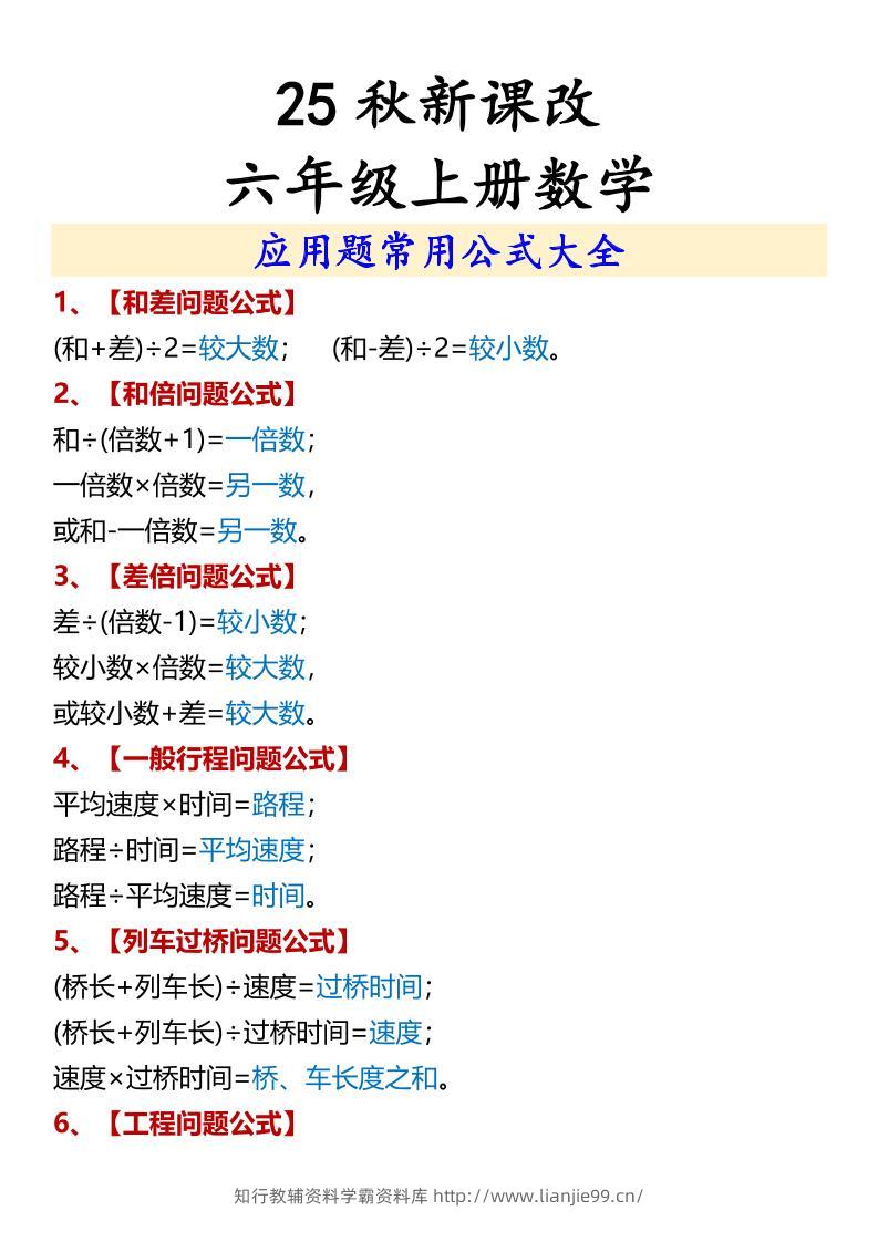 【2025秋新版】六年级上册数学应用题常用公式大全-学霸资料库学科资源下载