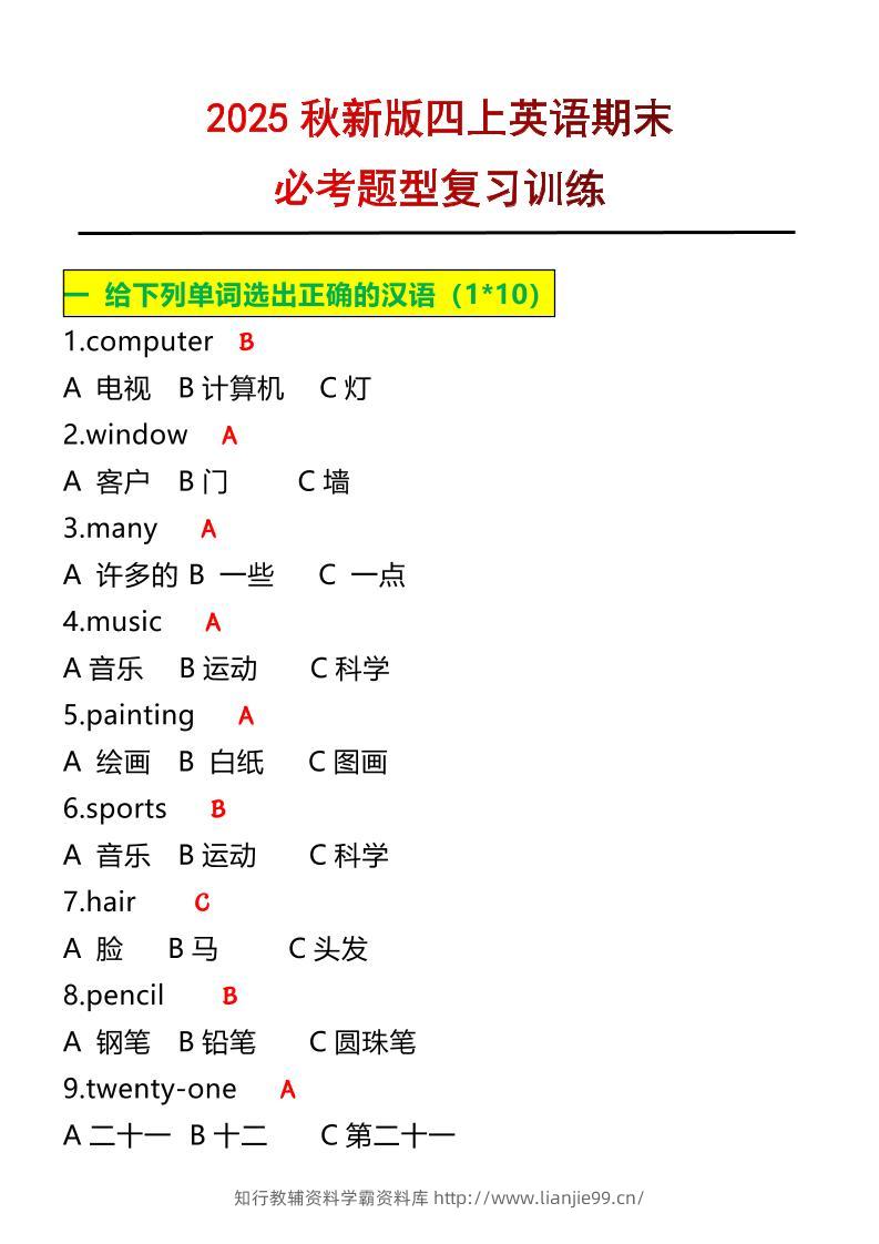 【2025秋新版】四年级上册英语必考题期末复习训练-学霸资料库学科资源下载