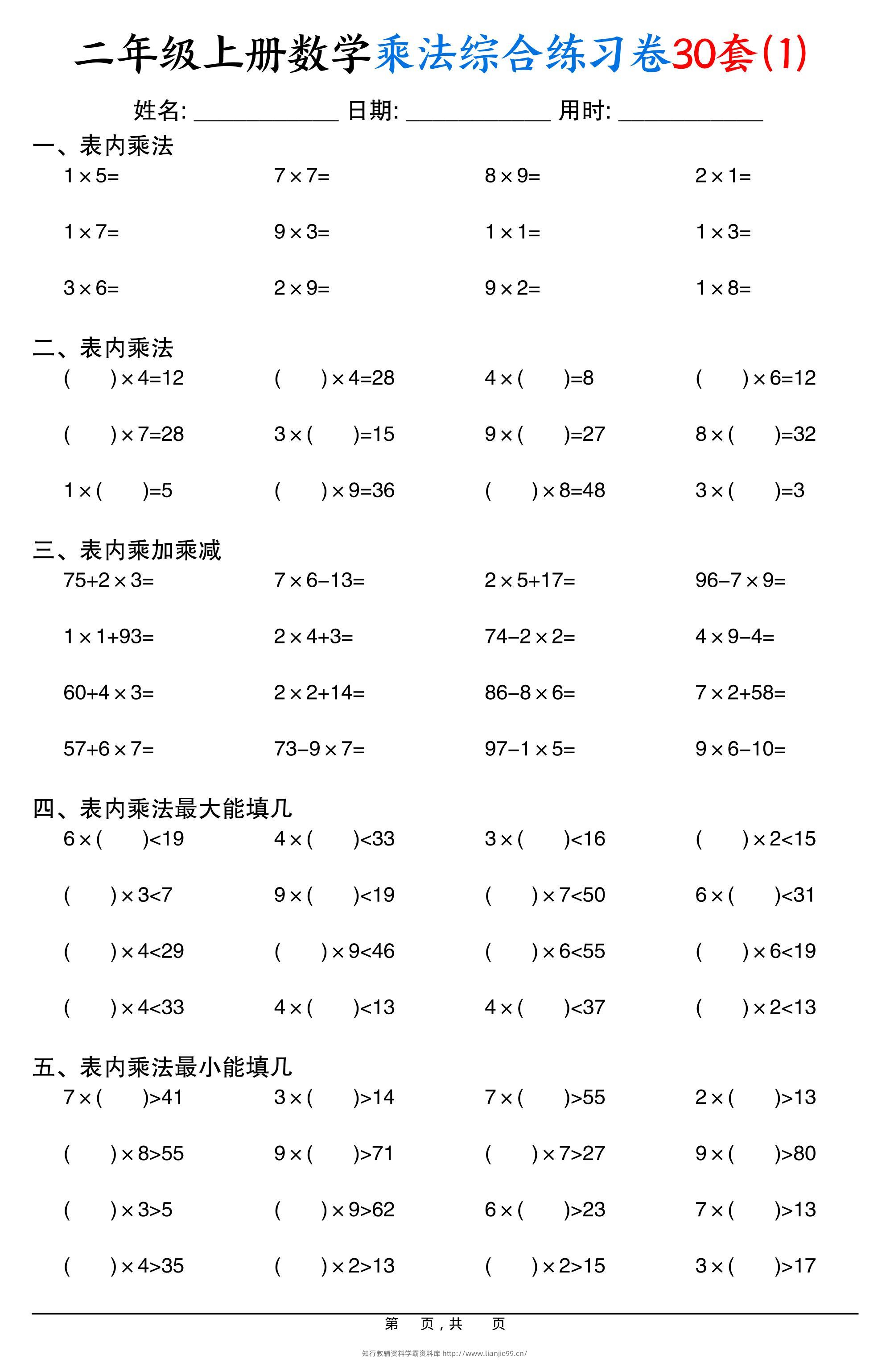 二上数学乘法综合练习卷30套（表内乘法口算、乘加乘减、最大填几、最小填几）30页-学霸资料库学科资源下载