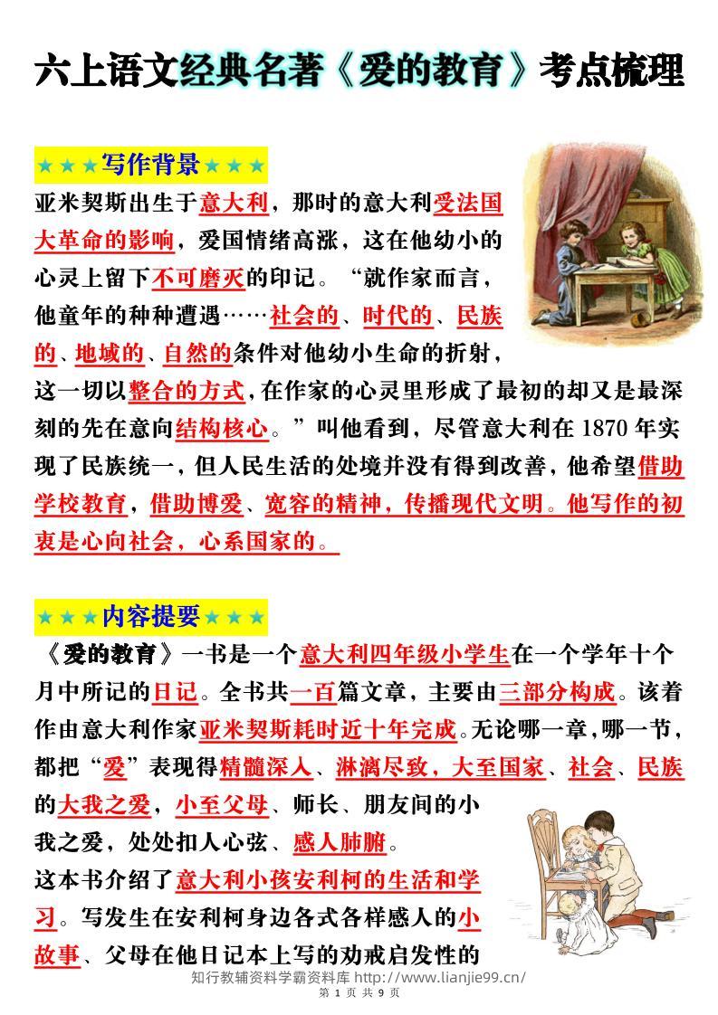 六上语文经典名著《爱的教育》考点梳理(9页）-学霸资料库学科资源下载