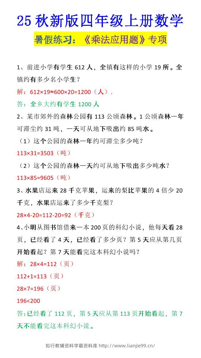 【2025秋新版】四年级上册数学《乘法应用题》-学霸资料库学科资源下载