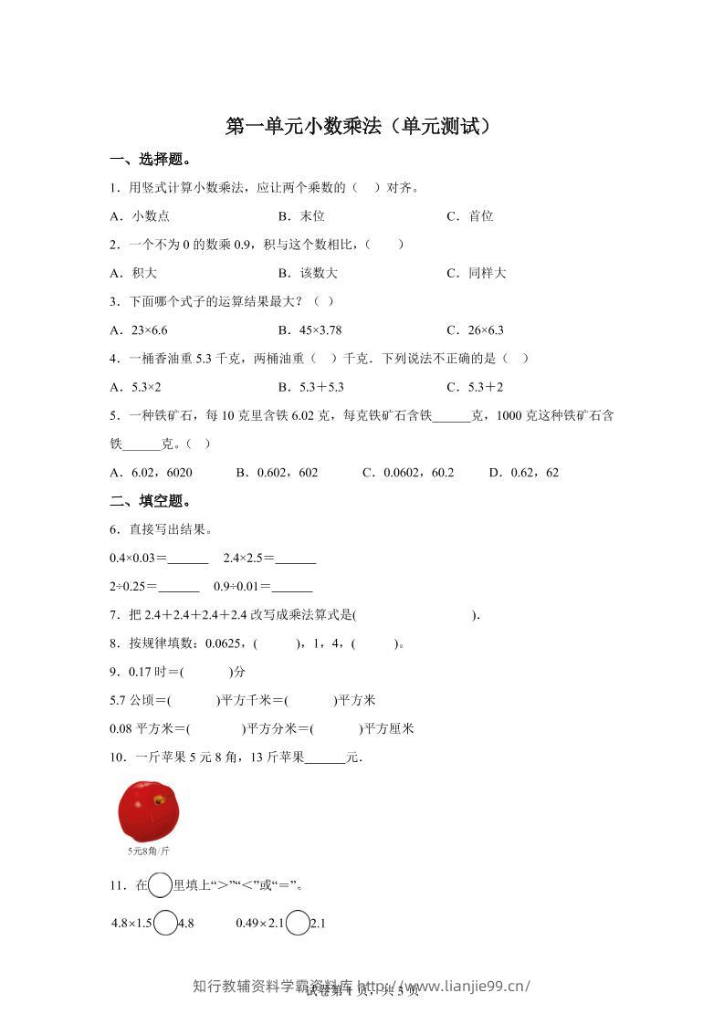 西师大版数学五年级上册第一单元《小数乘法》单元测试卷-学霸资料库学科资源下载