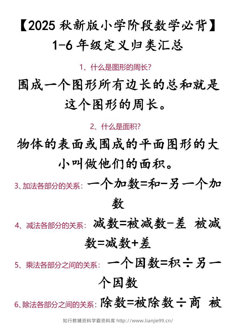 【2025秋新版】【小学阶段数学必背】1-6年级定义归类汇总-小升初数学-学霸资料库学科资源下载