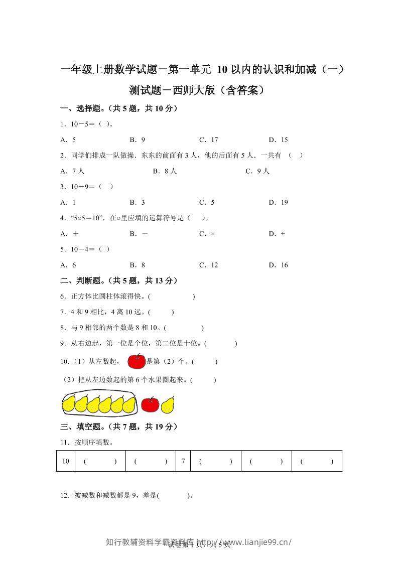 西师大版数学一年级上册第一单元《10以内的认识和加减（一）》单元测试卷-学霸资料库学科资源下载