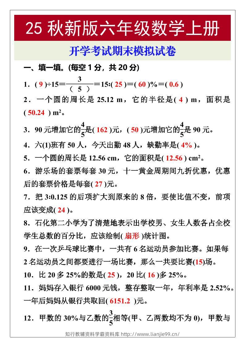 【2025秋新版】开学考试，六年级数学上册期末考试试卷-学霸资料库学科资源下载