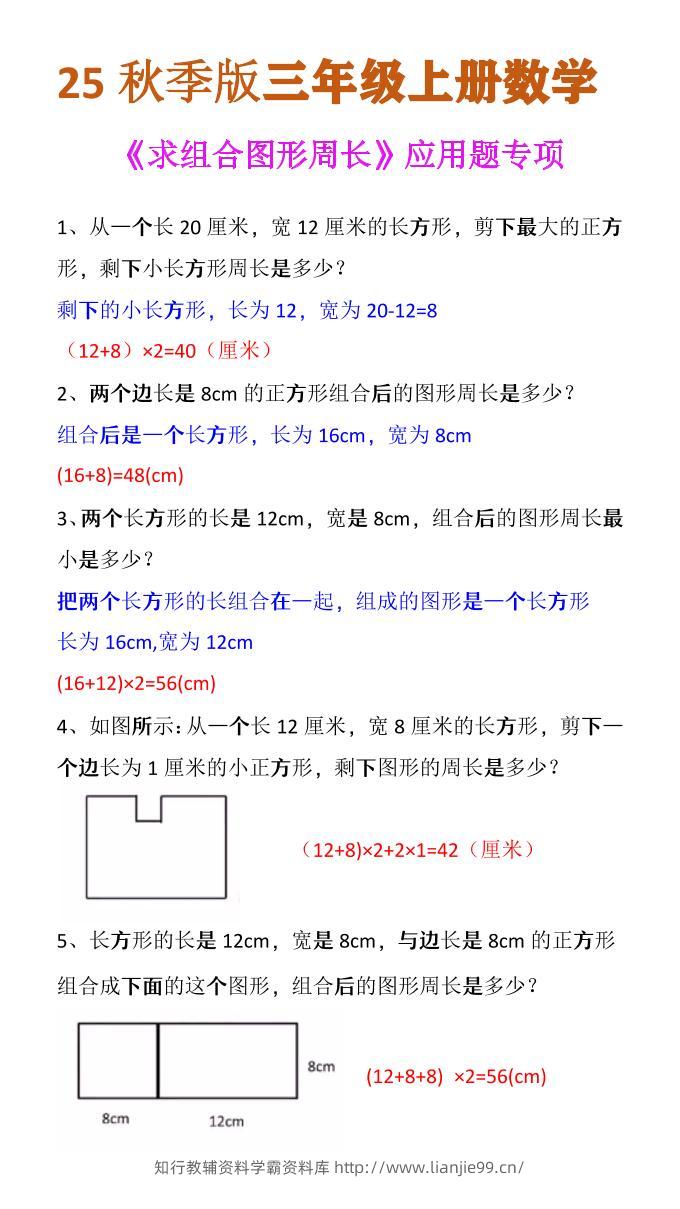 【2025秋新版】三年级上册数学《求组合图形周长》应用题专项-学霸资料库学科资源下载