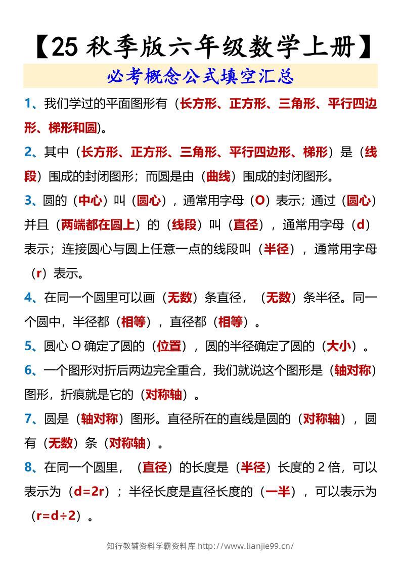 【2025秋新版】【六年级数学上册】必考概念公式填空汇总-学霸资料库学科资源下载