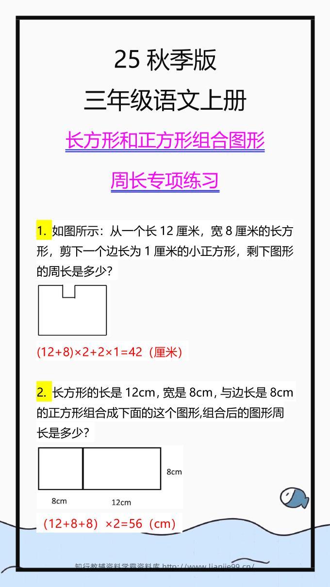【2025秋新版】三上数学长方形和正方形组合图形周长专项练习-学霸资料库学科资源下载
