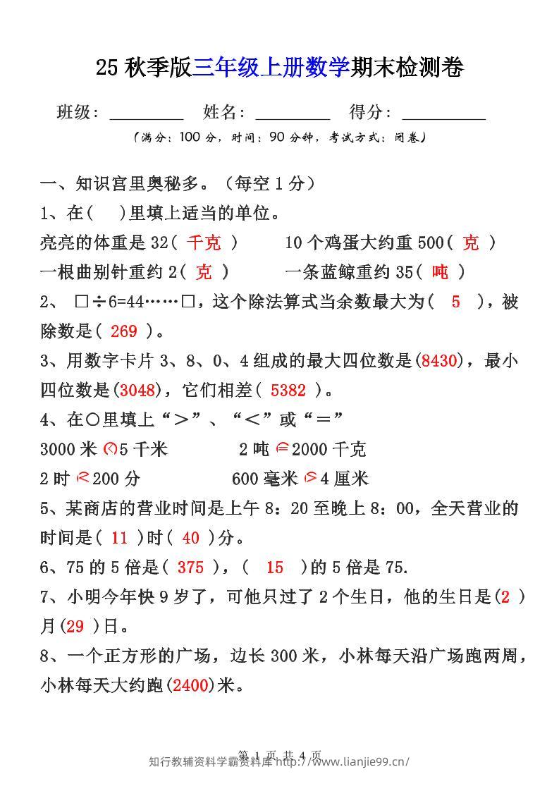【2025秋新版】三年级上册数学期末检测卷-学霸资料库学科资源下载