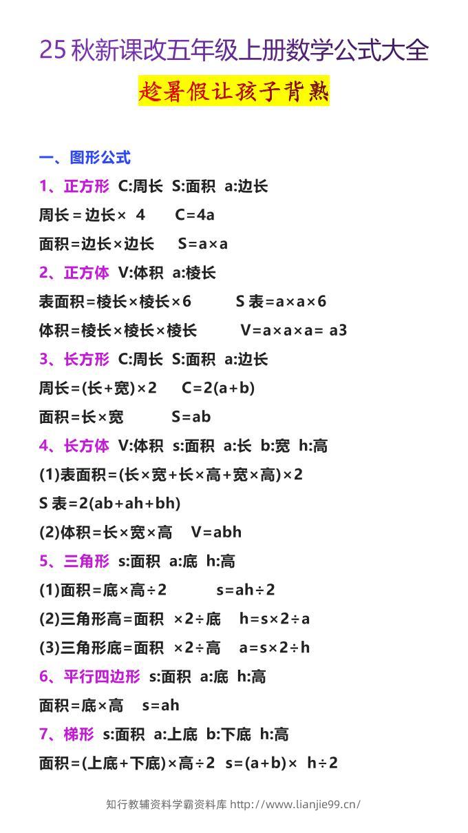 【2025秋新版】五年级上册数学公式大全-学霸资料库学科资源下载