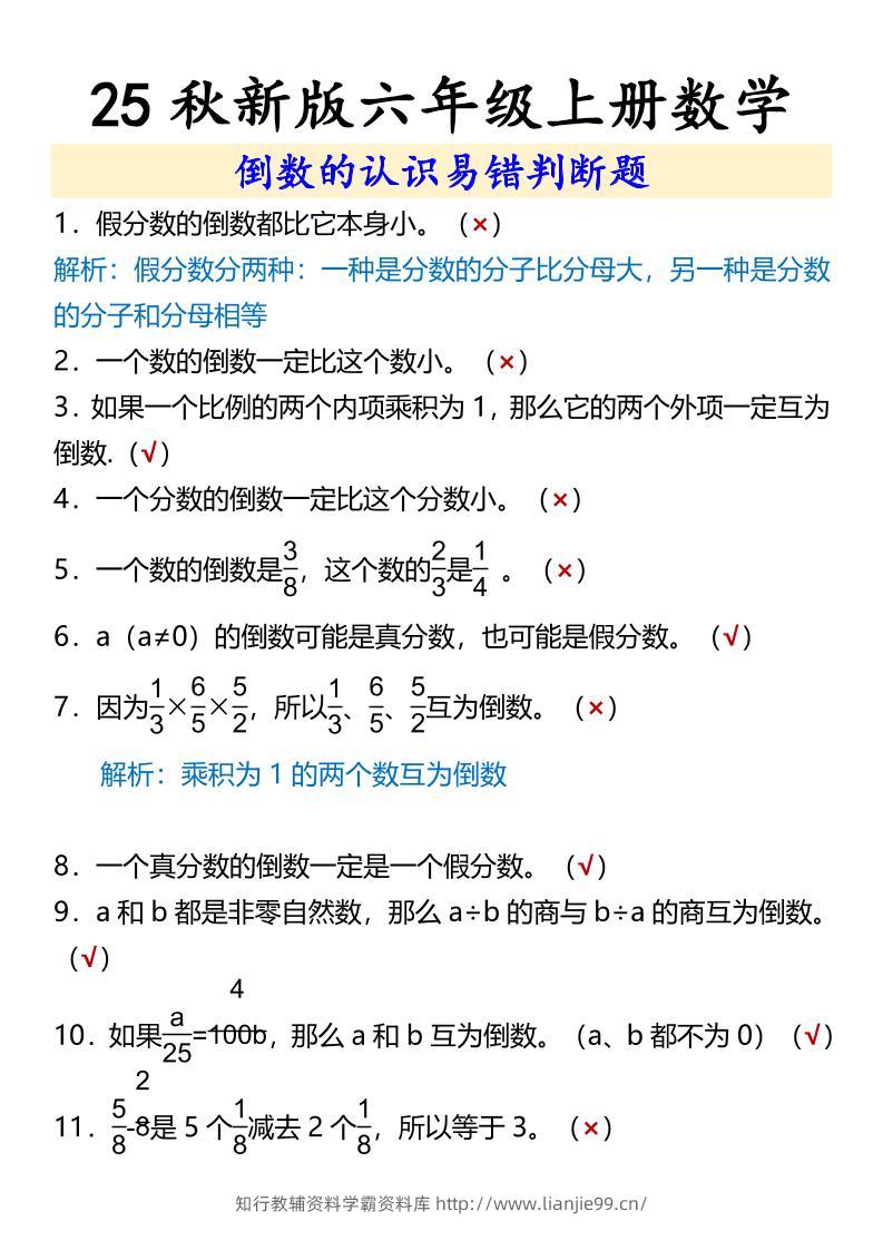 【2025秋新版】六年级上册数学倒数的认识易错判断题-学霸资料库学科资源下载