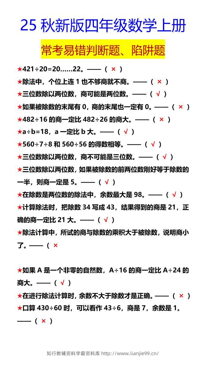 【2025秋新版】四年级数学上册常考易错判断题、陷阱题-学霸资料库学科资源下载