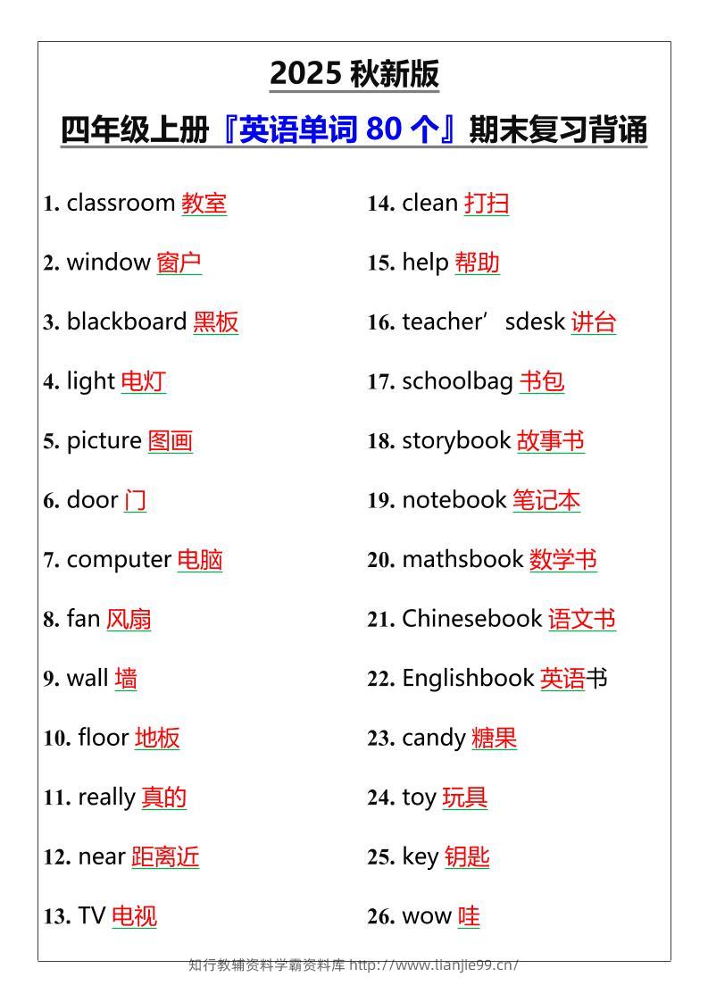 【2025秋新版】四年级上册『英语单词80个』期末复习背诵-学霸资料库学科资源下载