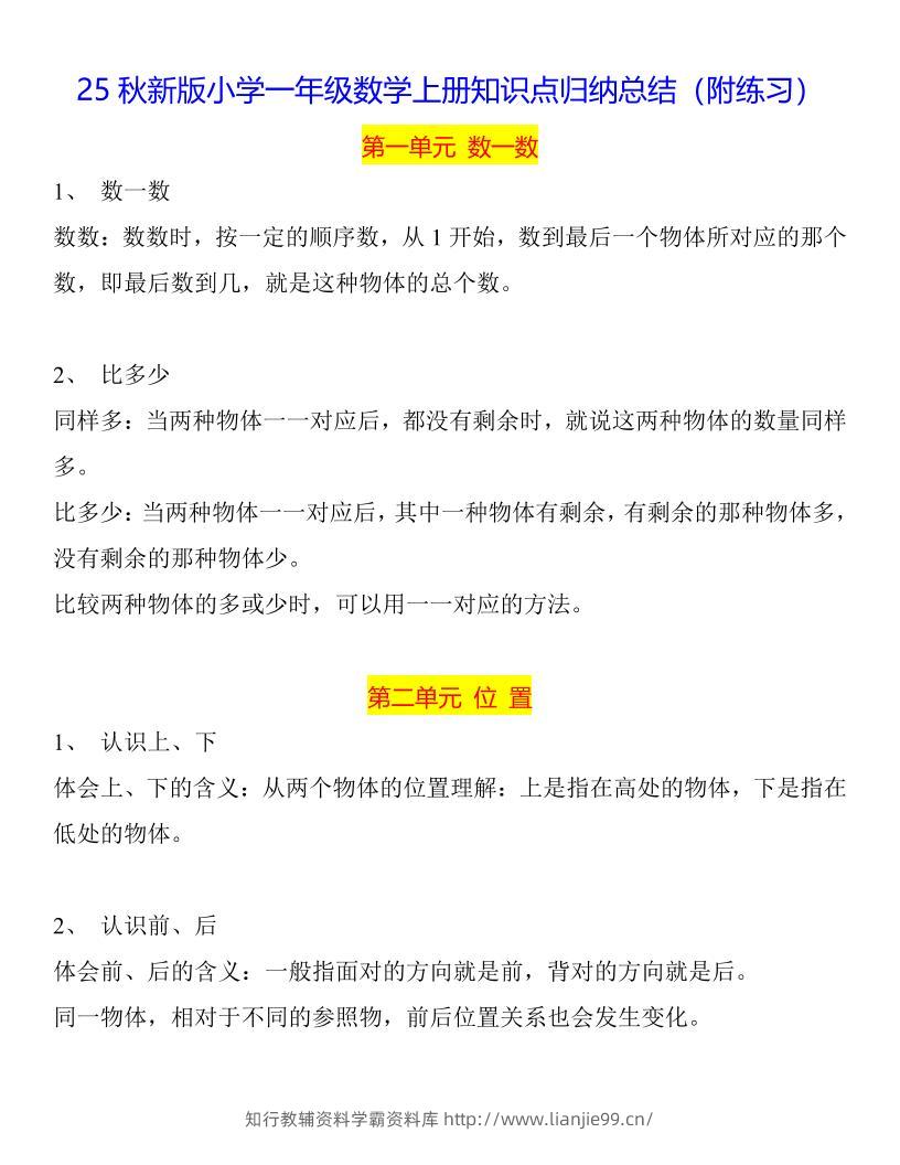 【2025秋新版】一年级数学上册知识点归纳总结-学霸资料库学科资源下载