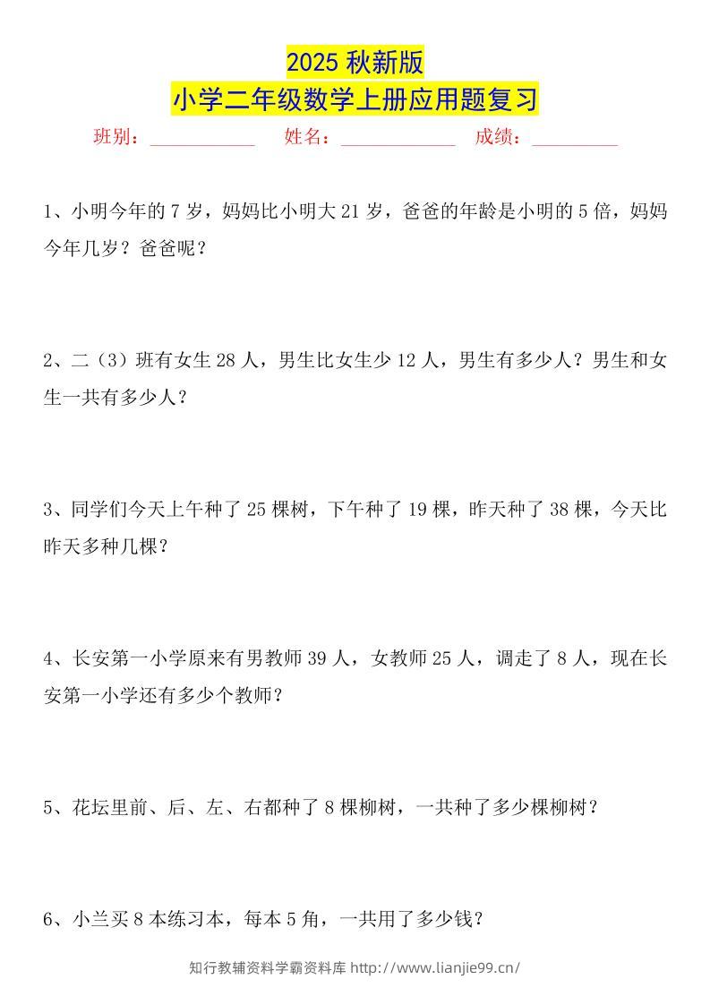 【2025秋新版】二年级数学上册常考应用题125道-学霸资料库学科资源下载