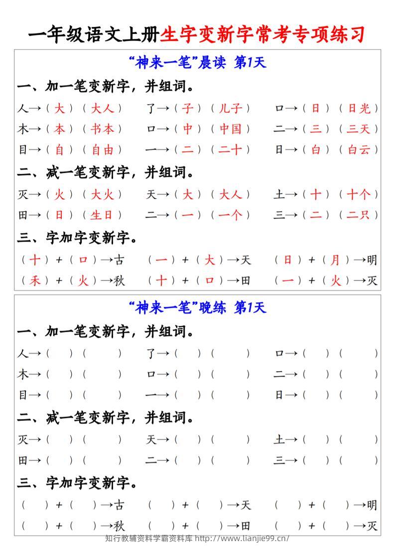 新一上语文生字变新字常考专项练习（晨读晚练9天）9页-学霸资料库学科资源下载