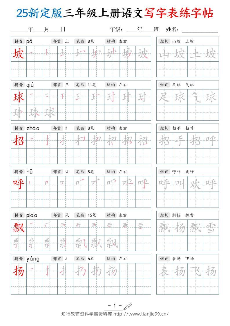 25新定版三上语文写字表练字帖（拼音笔顺组词描红250字）42页-学霸资料库学科资源下载