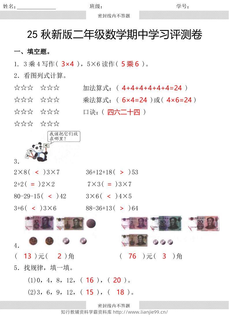 【2025秋新版】第一学期二年级数学期中学习评测卷-二上数学-学霸资料库学科资源下载