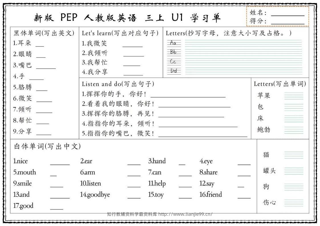 新版三上英语U1-U6单元学习单（人教PEP)-学霸资料库学科资源下载