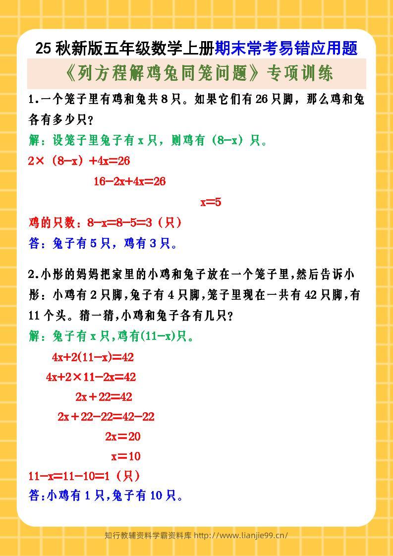【2025秋新版】五年级数学上册期末常考易错应用题《列方程解鸡兔同笼问题》专项训练-学霸资料库学科资源下载