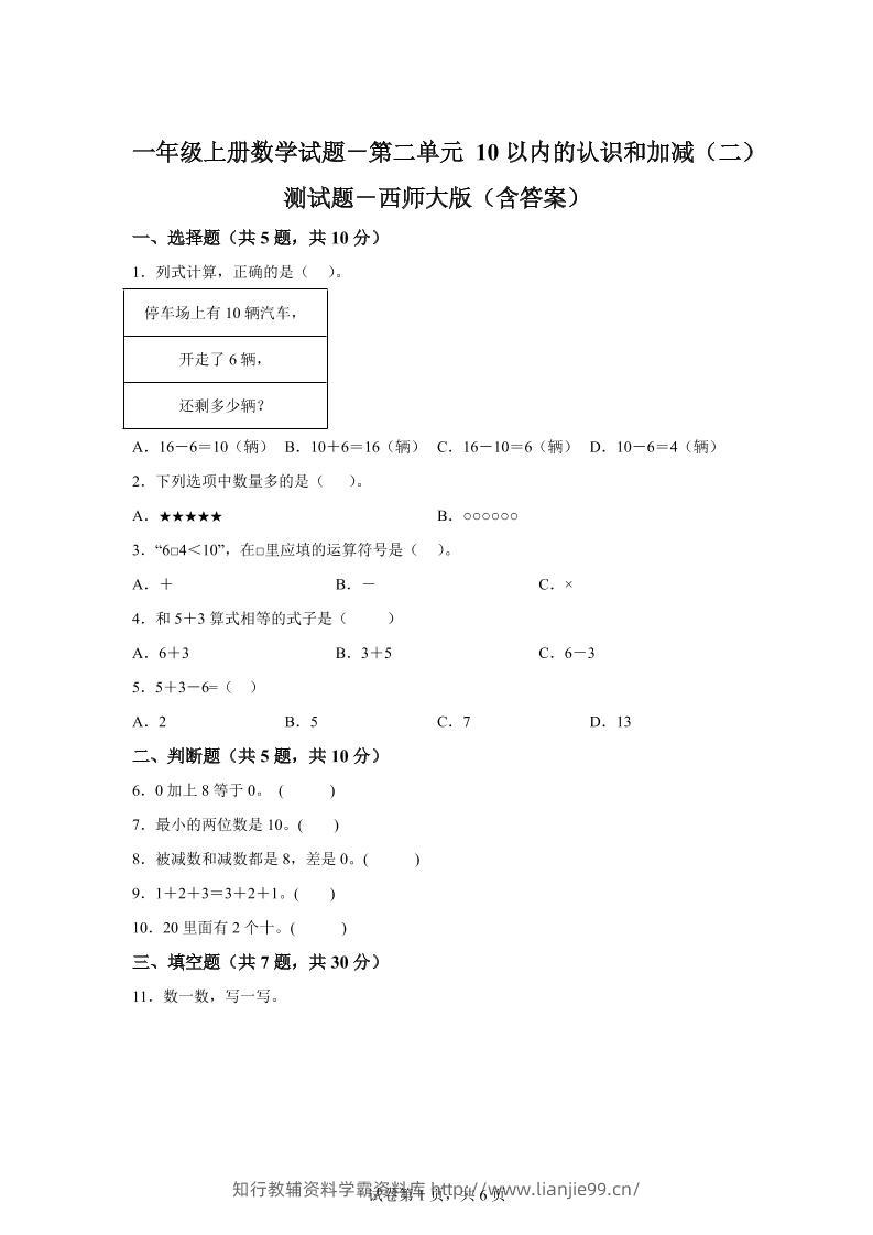 西师大版数学一年级上册第二单元《10以内的认识和加减（二）》单元测试卷-学霸资料库学科资源下载