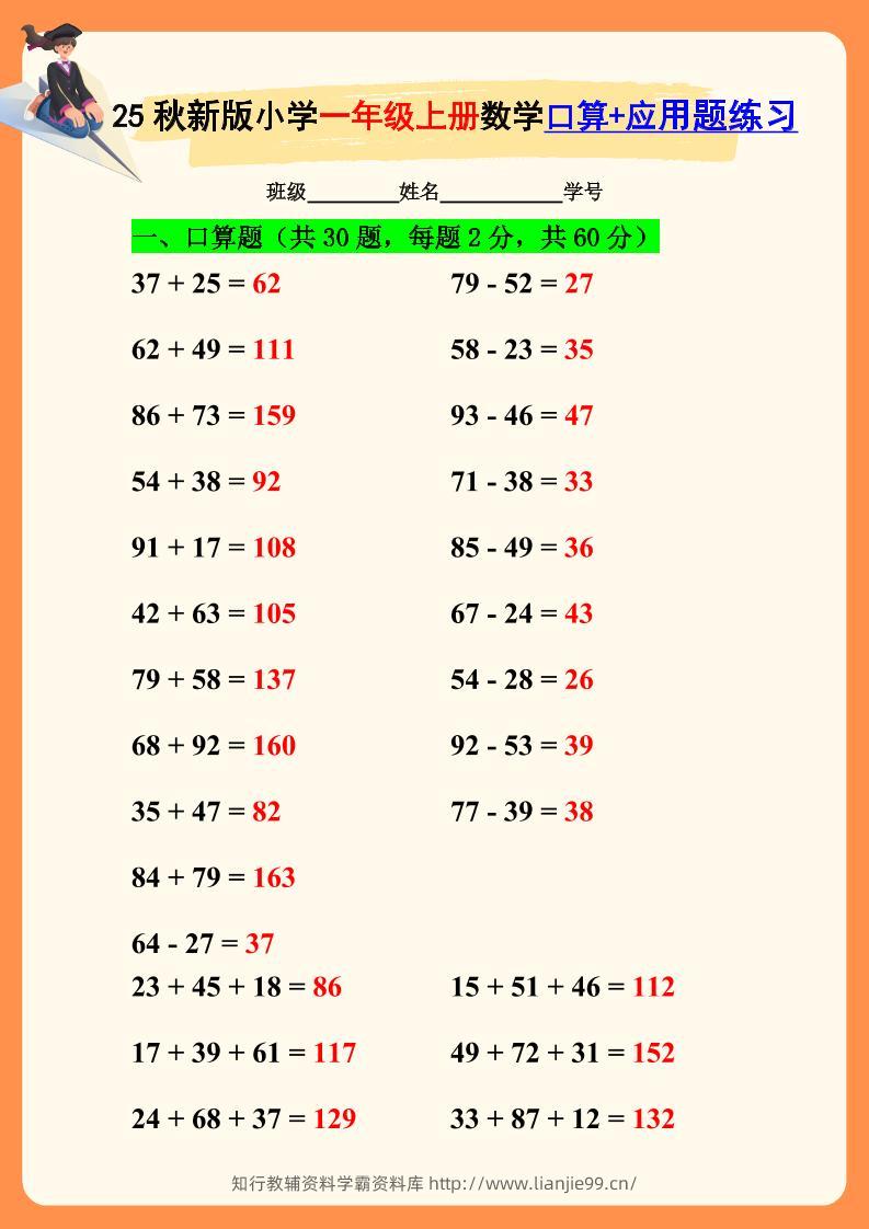 【2025秋新版】一年级上册数学口算+应用题练习-学霸资料库学科资源下载