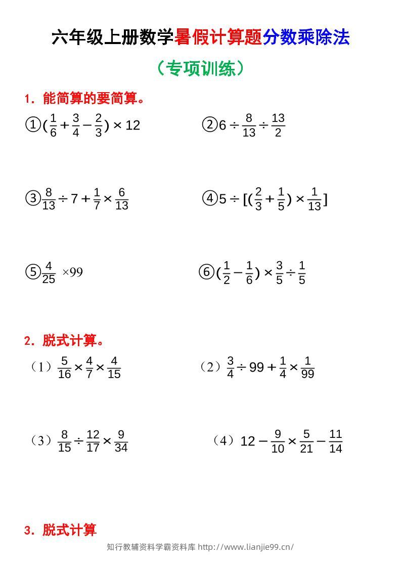 六上数学暑假计算题分数乘除法专项训练（含答案28页）-学霸资料库学科资源下载