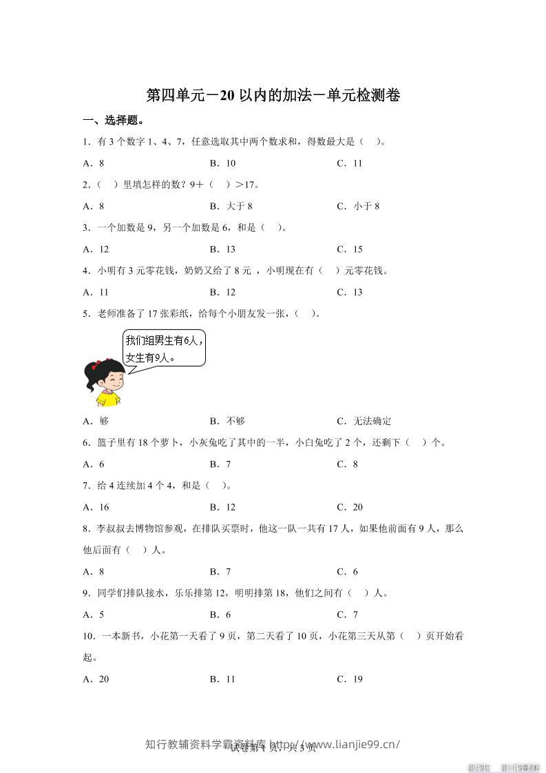 冀教版数学一年级上册第四单元《20以内的加法》单元检测卷-学霸资料库学科资源下载