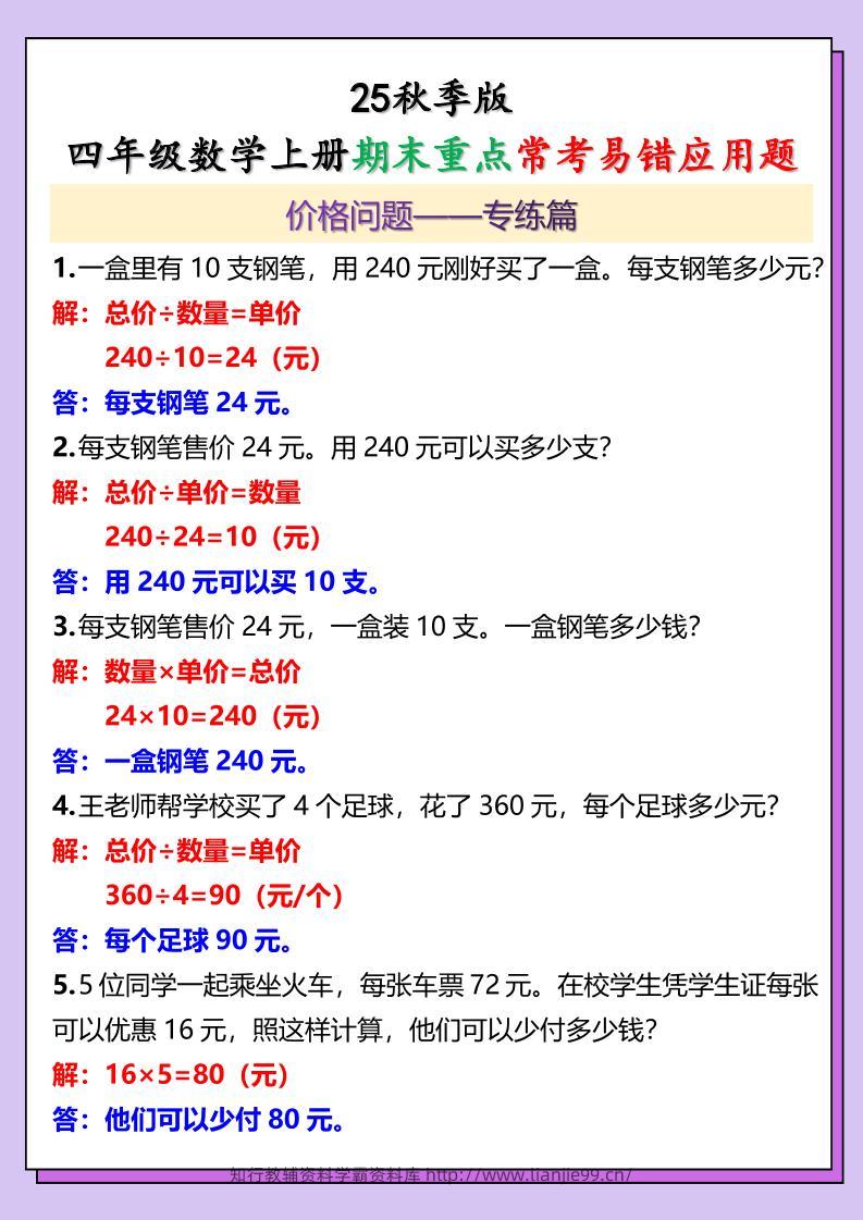 【2025秋新版】四年级数学上册期末重点常考易错应用题-学霸资料库学科资源下载