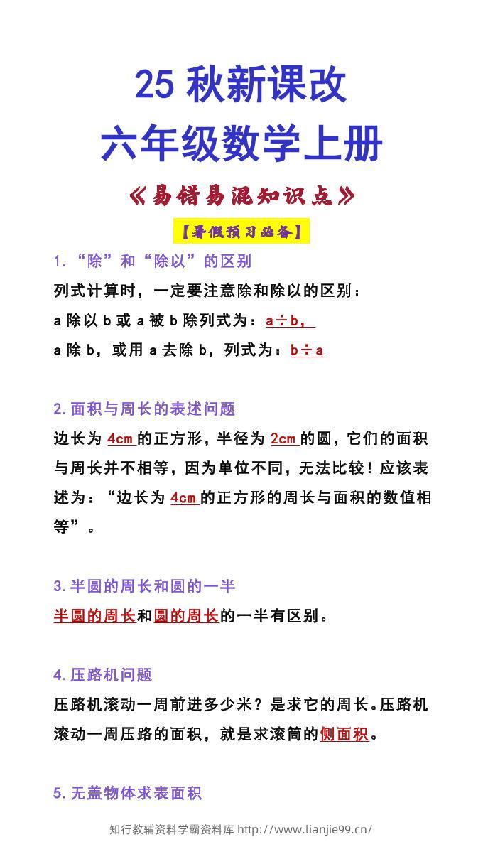 【2025秋新版】六年级数学上册《易错易混知识点》-学霸资料库学科资源下载