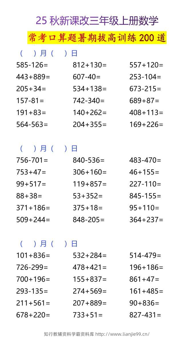 【2025秋新版】三年级上册数学常考口算题暑期拔高训练200道-学霸资料库学科资源下载
