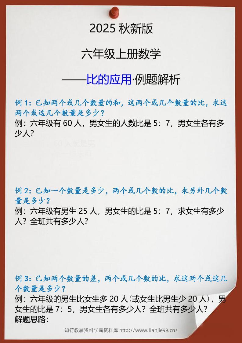 【2025秋新版】六年级上册数学比的应用例题解析-学霸资料库学科资源下载