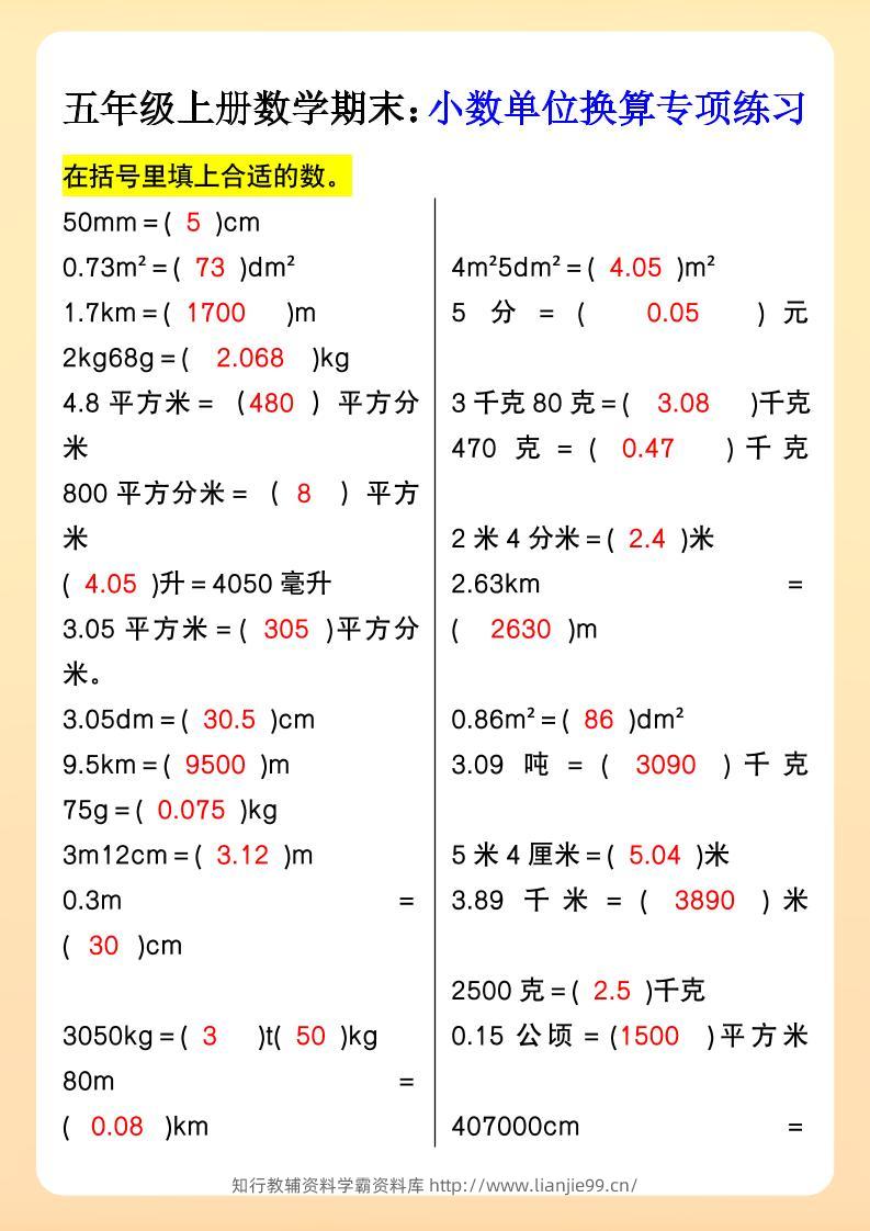 【2025秋新版】五年级上册数学期末：小数单位换算专项练习-学霸资料库学科资源下载