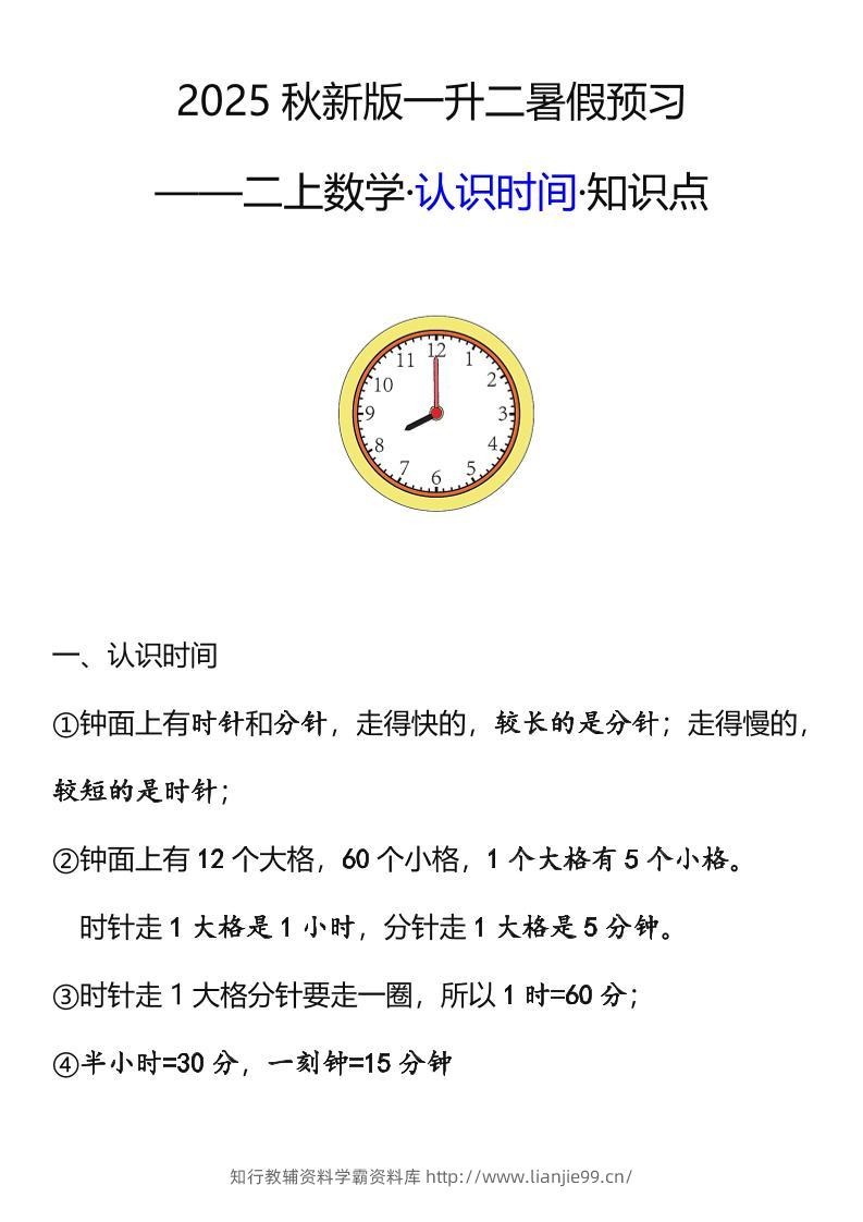 【2025秋新版】二年级数学上册认识时间知识点-学霸资料库学科资源下载