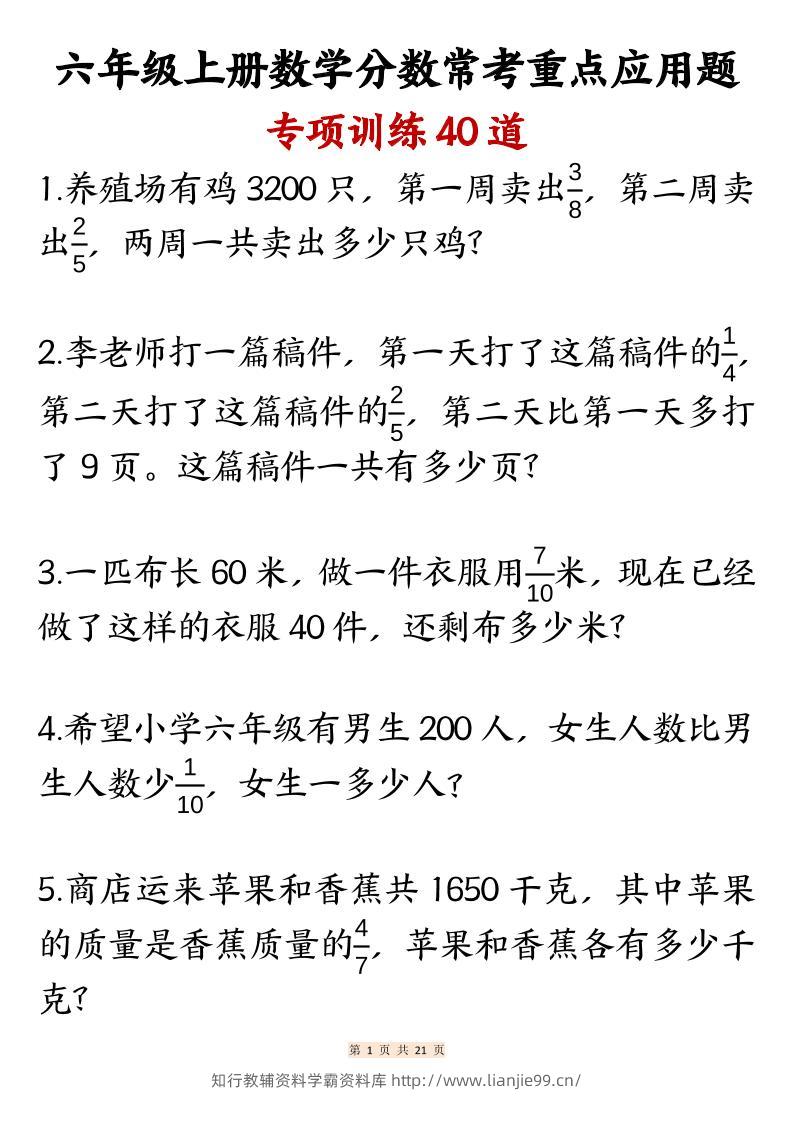 六上数学分数常考重点应用题专项训练40道（含答案21页）-学霸资料库学科资源下载