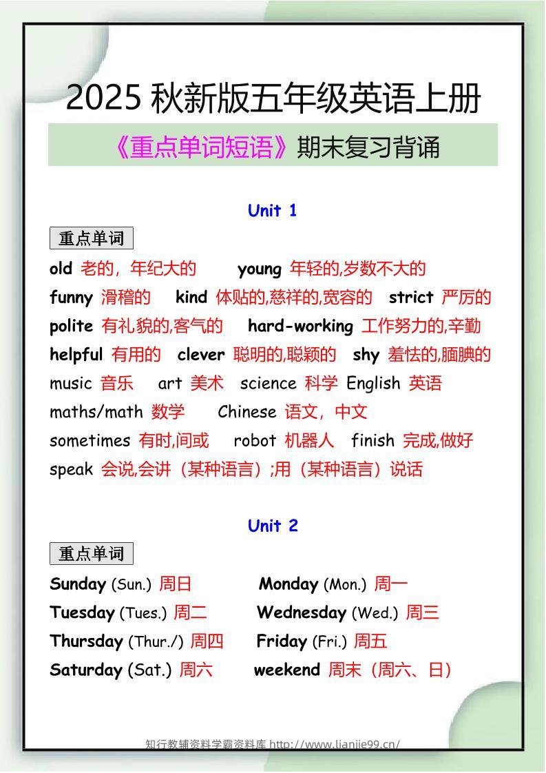 【2025秋新版】五年级英语上册期末必背重点单词短语归纳-学霸资料库学科资源下载