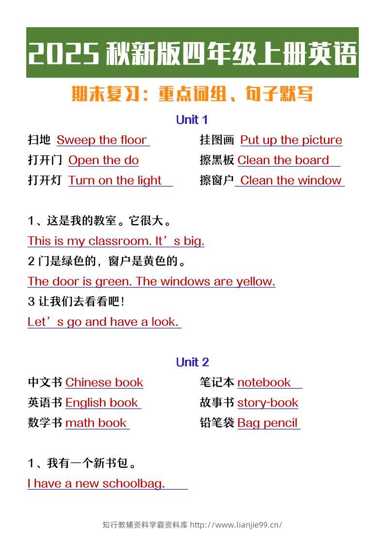 【2025秋新版】四年级上册英语期末复习必背必默短语句子-学霸资料库学科资源下载